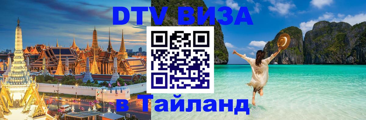 Купить DTV визу в Таиланд 
