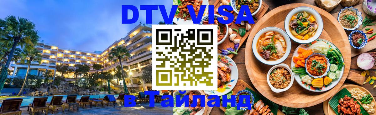 Цены на DTV визу в Таиланд — пакеты услуг, достаточно даже паспорта - Жуковский 